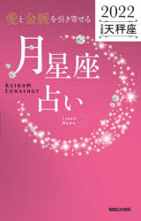 ■ISBN:9784838731770★日時指定・銀行振込をお受けできない商品になりますタイトル【新品】「愛と金脈を引き寄せる」月星座占い　Keiko的Lunalogy　2022天秤座　Keiko/著ふりがなあいときんみやくおひきよせるつきせいざうらない2022−てんびんざ2022けいこてきるなろじ−KEIKOてき/LUNALOGY発売日202110出版社マガジンハウスISBN9784838731770大きさ127P　18cm著者名Keiko/著