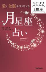 「愛と金脈を引き寄せる」月星座占い　Keiko的Lunalogy　2022蠍座　Keiko/著
