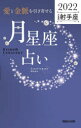 「愛と金脈を引き寄せる」月星座占い　Keiko的Lunalogy　2022射手座　Keiko/著