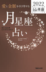 「愛と金脈を引き寄せる」月星座占い　Keiko的Lunalogy　2022山羊座　Keiko/著