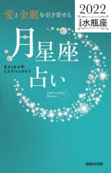 「愛と金脈を引き寄せる」月星座占い　Keiko的Lunalogy　2022水瓶座　Keiko/著