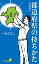 都道府県の持ちかた　バカリズム/著