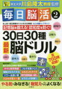 毎日脳活 2 30日30種最新脳ドリル 大人の脳トレマラソン 川島隆太/監修