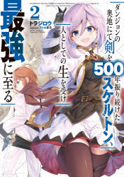 ダンジョンの奥地にて剣を500年振り続けたスケルトン、人としての生を受け最強に至る 2 トラジロウ/著