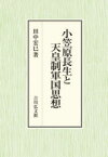 小笠原長生と天皇制軍国思想　田中宏巳/著