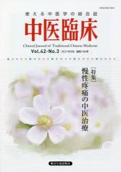 中医臨床　Vol．42－No．3(2021年9月)　〈特集〉慢性疼痛の中医治療