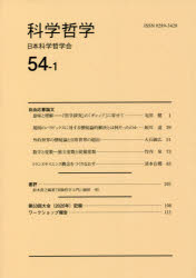 科学哲学　54－1　日本科学哲学会/編集