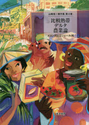 山崎亮一著作集 第4巻 比較熱帯デルタ農業論 メコン河とニジェール河 山崎亮一/著