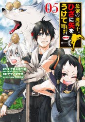 ■ISBN:9784757575189★日時指定・銀行振込をお受けできない商品になりますタイトル【新品】最強の魔導士。ひざに矢をうけてしまっ　5　アヤノ　マサキ　画えぞぎんぎつね　原作ふりがなさいきようのまどうしひざにやおうけてしまつたのでいなかがんがんこみつくすあつぷ48148−55発売日202110出版社スクウェア・エニックスISBN9784757575189著者名アヤノ　マサキ　画えぞぎんぎつね　原作