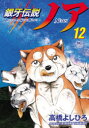 銀牙伝説ノア 12 高橋よしひろ/著(3)