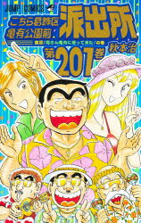 こちら葛飾区亀有公園前派出所　第201巻　復活!両さん亀有に帰って来た!の巻　秋本治/著