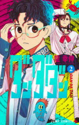 ɥޡߥץ󥻥ե㤨֥ = DAN DA DAN 2/ζ, ѼҡפβǤʤ528ߤˤʤޤ