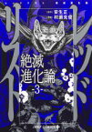 レッドリスト　絶滅進化論　3　安生正/原作　村瀬克俊/漫画