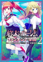 Byrds C - 終末のハーレムファンタジア学園　2　LINK/原案　SAVAN/原案　安藤岡田/漫画