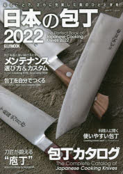 日本の包丁 2022 知ることで さらに充実した食のひとときを 井上武/監修