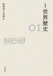 岩波講座世界歴史　01　世界史とは何か　荒川正晴/〔ほか〕編集委員