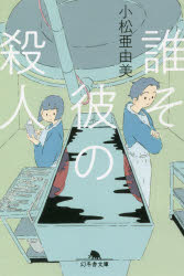 誰そ彼の殺人　小松亜由美/〔著〕