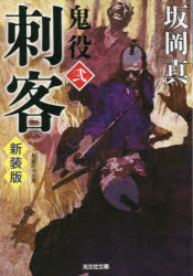 鬼役　長編時代小説　2　刺客　坂岡真/著