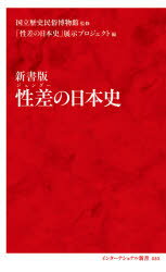 性差(ジェンダー)の日本史 新書版 国立歴史民俗博物館/監修 「性差の日本史」展示プロジェクト/編