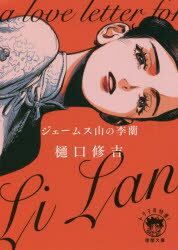 ジェームス山の李蘭　樋口修吉/著
