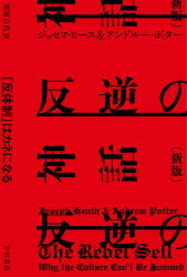 反逆の神話 「反体制」はカネになる ジョセフ・ヒース/著 アンドルー・ポター/著 栗原百代/訳