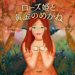 Kaisei-Sha Library - ローズ姫と黄金のめがね　ロウリー・ムーア/文　ナタリー・オーウェン/絵　中井はるの/訳