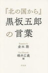 『北の国から』黒板五郎の言葉　倉本聰/著　碓井広義/編