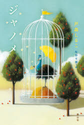 【新品】ジャノメ　戸森しるこ/作　牧野千穂/絵