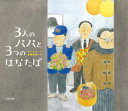 3人のパパと3つのはなたば　ククチスン/作　斎藤真理子/訳