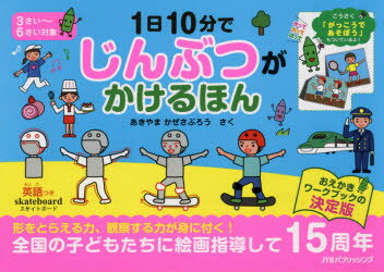1日10分でじんぶつがかけるほん : こうさく付/秋山,風三郎 JTBパブリッシング