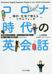 コロナ時代の英会話　旅行・生活で使えるリアルフレーズ　上田麻鈴/著　Gary　I．Anderson/英文校閲