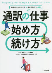 ■ISBN:9784802210782★日時指定・銀行振込をお受けできない商品になりますタイトル通訳の仕事始め方・続け方　通訳・翻訳ジャーナル編集部/編　日本会議通訳者協会/編ふりがなつうやくのしごとはじめかたつずけかた発売日202110出版社イカロス出版ISBN9784802210782大きさ189P　21cm著者名通訳・翻訳ジャーナル編集部/編　日本会議通訳者協会/編