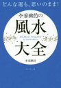 【ポイント15倍!※要エントリー】どんな運も、思いのまま!李家幽竹の風水大全