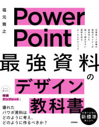 PowerPoint最強資料のデザイン教科書　福元雅之/著