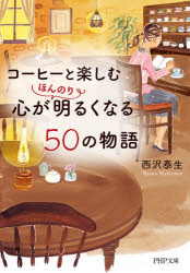 コーヒーと楽しむ心がほんのり明るくなる50の物語　西沢泰生/著