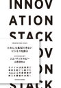 INNOVATION STACK だれにも真似できないビジネスを創る ジム マッケルビー/著 山形浩生/訳