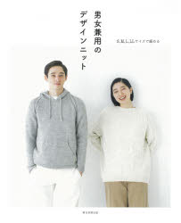 男女兼用のデザインニット　S，M，L，LLサイズで編める　朝日新聞出版/編著