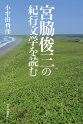 Essays - 宮脇俊三の紀行文学を読む　小牟田哲彦/著