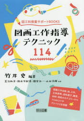 図画工作指導テクニック114　竹井史/編著　荒治和幸/〔ほか〕執筆