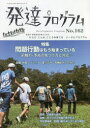 発達プログラム　No．162　〈特集〉問題行動はもう始まっている　前触れ・予兆の見つけ方と対応　コロロ発達療育センター/編集