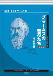 ブラームスの音符たち　池辺晋一郎の「新ブラームス考」　新装版　池辺晋一郎/著