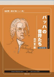 ■ISBN:9784276202610★日時指定・銀行振込をお受けできない商品になりますタイトルバッハの音符たち　池辺晋一郎の「新バッハ考」　新装版　池辺晋一郎/著ふりがなばつはのおんぷたちいけべしんいちろうのしんばつはこう発売日202110出版社音楽之友社ISBN9784276202610大きさ182P　21cm著者名池辺晋一郎/著内容情報目次等■内容情報等「バッハの譜面ときたら本当にすごいのだ！」——大作曲家たちの“すごさ”“素晴らしさ”が楽しくわかる！ すべてのクラシック音楽ファン座右の書、日本クラシック界の重鎮・池辺晋一郎の代表著作『音符たち』シリーズ（作曲家別10作＋傑作集、計11作）。最終巻『大作曲家たちの音符たち』刊行にあわせ、特に人気の高いバッハ、モーツァルト、ブラームス、ベートーヴェンを新装版で一挙刊行!!「こむずかしそうな学者的解説やアナリーゼは避け、名曲の楽譜に並んだ“音符たち”の、いわば『行間』から裏側をのぞき、そこからオッと思える芽を見つけ、摘み取り、いじくりまわしてみる——それらを『同業者』として作曲家の立場で行う」という同シリーズのコンセプトのもと、偉大なるバッハが創り上げた名曲の名曲たるゆえんを軽妙洒脱な筆致で説き明かす。■目次はじめに第1章——バッハの譜面は本当にすごいのだ第2章——「G線上のアリア」はジャンルを超える！第3章——旋律のユニークな作り方 ブランデンブルク協奏曲第4章——史上最大の大作？ ゴルトベルク変奏曲第5章——「シャコンヌ」をフルコースで 無伴奏ヴァイオリンのためのパルティータ第2番 第5曲 シャコンヌ第6章——毅然、決然の協奏曲 ヴァイオリン協奏曲第7章——「トッカータとフーガ ニ短調」のディーテイル第8章——「トッカータとフーガ ニ短調」のすごさ第9章——モチーフの集積・インヴェンション第10章——ゲームの捧げ物 音楽の捧げ物第11章——非和声音と調性の魅力 平均律クラヴィーア曲集第1巻より プレリュード ロ短調第12章——「コーヒー・カンタータ」は小オペラだ！第13章——トリオ・ソナタ、そして通奏低音第14章——常識的でないバッハ シェメッリ賛美歌集より第15章——ひとりオーケストラ イタリア協奏曲第16章——分散和音のレシピ 無伴奏チェロ組曲第17章——EUのさきがけ・ポロネーズ 管弦楽組曲第18章——200年の先見性！〜バッハは十二音主義者 平均律クラヴィーア曲集第1巻第19章——デュオにはソロも含まれる！ ヴァイオリンとクラヴィーアのためのソナタ第20章——ソロにはデュオも含まれる！ 無伴奏フルートのためのパルティータ第21章——バッハはロマンティスト 「主よ、人の望みの喜びよ」第22章——音符を書くという労働 3台のチェンバロのための協奏曲第23章——バッハは優しかった 「フランス組曲」による性格判断第24章——トレランス(寛容) 「マタイ受難曲」の精神