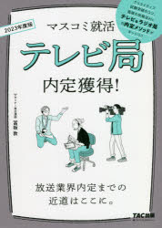 ■ISBN:9784813299561★日時指定・銀行振込をお受けできない商品になりますタイトル【新品】テレビ局内定獲得!　2023年度版　冨板敦/著ふりがなてれびきよくないていかくとく20232023ますこみしゆうかつ発売日202110出版社TAC株式会社出版事業部ISBN9784813299561大きさ276P　21cm著者名冨板敦/著