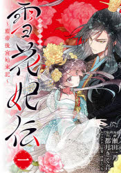 ■ISBN:9784046807830★日時指定・銀行振込をお受けできない商品になりますタイトル雪花妃伝　藍帝後宮始末記　1　瀬田一乃/漫画　都月きく音/原作　伊東七つ生/キャラクター原案ふりがなせつかひでん11らんていこうきゆうしまつきぶりつじこみつくすBRIDGECOMICS発売日202110出版社KADOKAWAISBN9784046807830大きさ1冊　19cm著者名瀬田一乃/漫画　都月きく音/原作　伊東七つ生/キャラクター原案