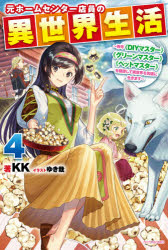 元ホームセンター店員の異世界生活　称号《DIYマスター》《グリーンマスター》《ペットマスター》を駆使して異世界を気儘に生きます　4　KK/著