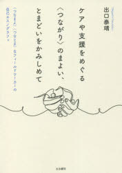 ■ISBN:9784865001310★日時指定・銀行振込をお受けできない商品になりますタイトル【新品】ケアや支援をめぐる〈つながり〉のまよい、とまどいをかみしめて　〈つなまよ〉〈つなとま〉なフィールドワーカーの自己エスノグラフィ　出口泰靖...