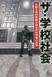Pocketbooks （Nonfiction） - 【新品】ザ・学校社会　元都立高校教師が語る学校現場の真実　財前二郎/著