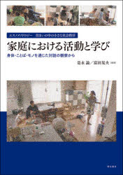 家庭における活動と学び　エスノメソドロジー住まいの中の小さな社会秩序　身体・ことば・モノを通じた対話の観察から　是永論/編著　富田晃夫/編著