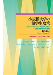小規模大学の留学生政策　エンロールメント・マネジメントと日本語教育の可能性　春口淳一/著