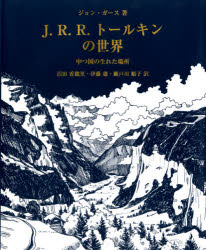 J.R.R.トールキンの世界 中つ国の生れた場所 ジョン・ガース/著 沼田香穂里/訳 伊藤盡/訳 瀬戸川順子/訳